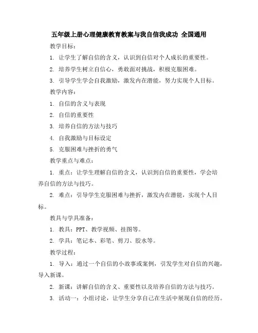 五年级上册心理健康教育教案-与我自信我成功全国通用