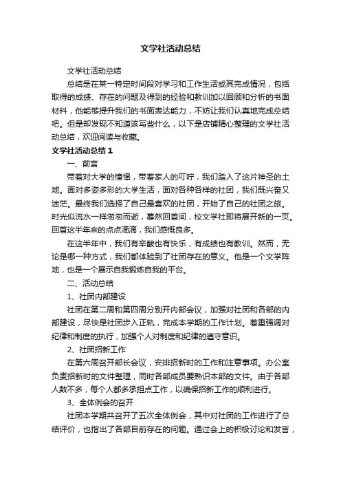 文学社活动总结