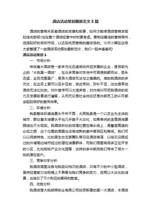 酒店活动策划最新范文5篇