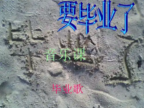 六年级音乐下册第六单元《毕业歌》课件