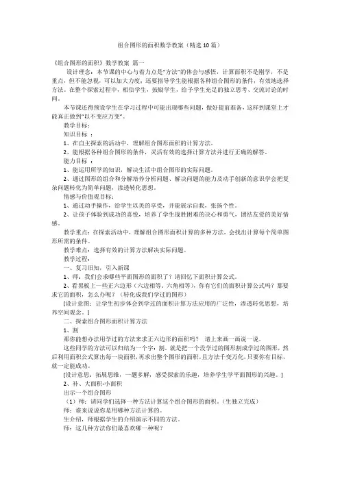 组合图形的面积数学教案(精选10篇)