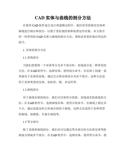 CAD实体与曲线的剖分方法