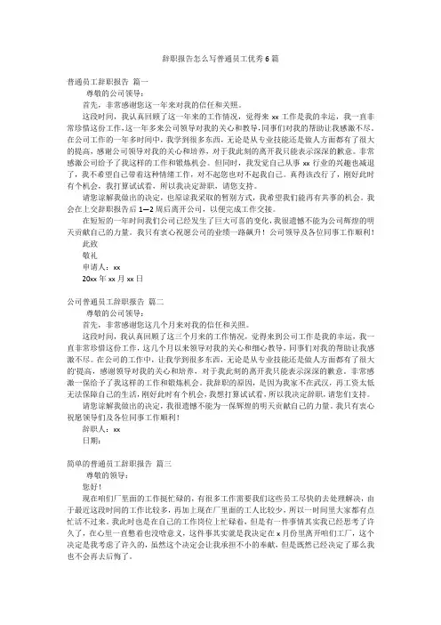辞职报告怎么写普通员工优秀6篇