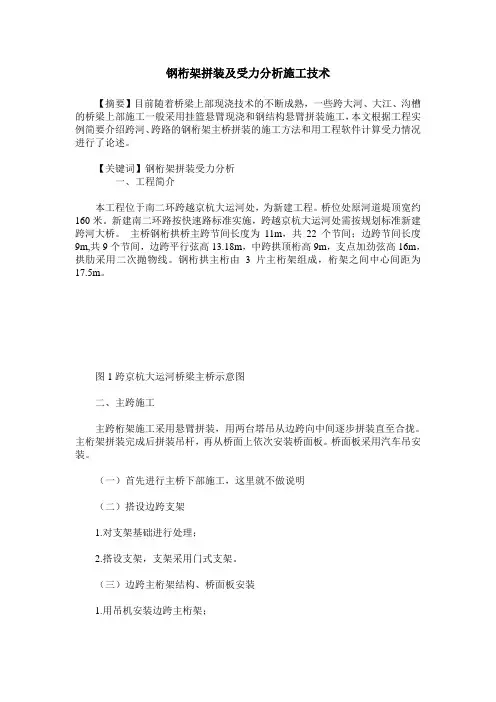 钢桁架拼装及受力分析施工技术