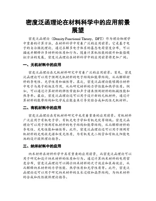 密度泛函理论在材料科学中的应用前景展望