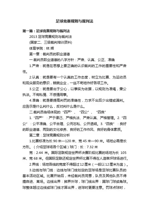 足球竞赛规则与裁判法