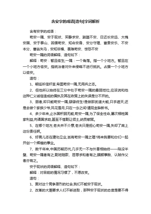 含安字的成语造句字词解析