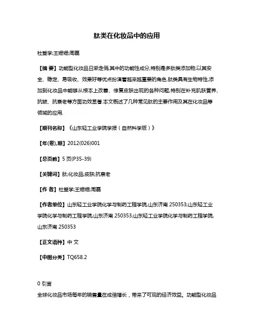 肽类在化妆品中的应用