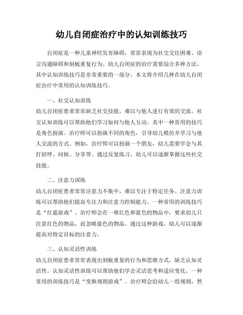 幼儿自闭症治疗中的认知训练技巧