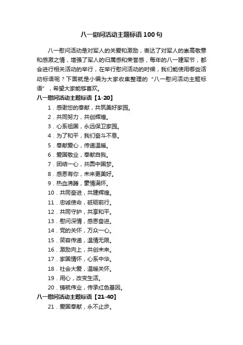 八一慰问活动主题标语100句