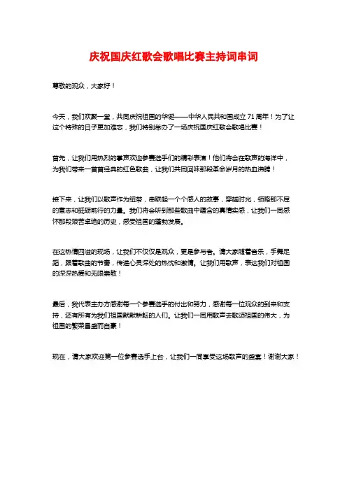 庆祝国庆红歌会歌唱比赛主持词串词