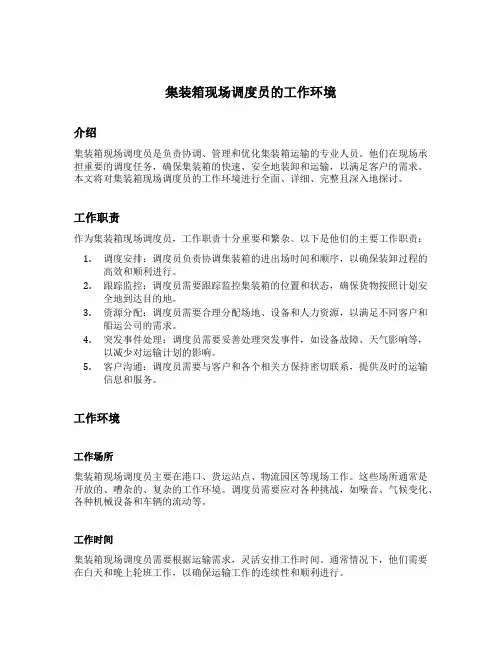 集装箱现场调度员的工作环境