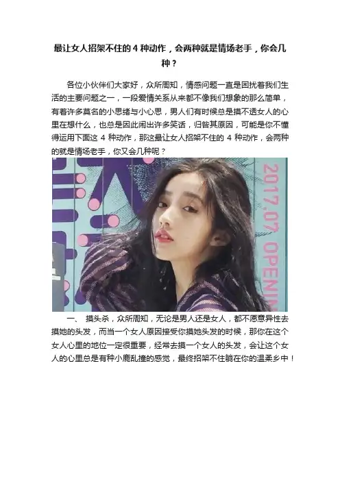 最让女人招架不住的4种动作，会两种就是情场老手，你会几种？
