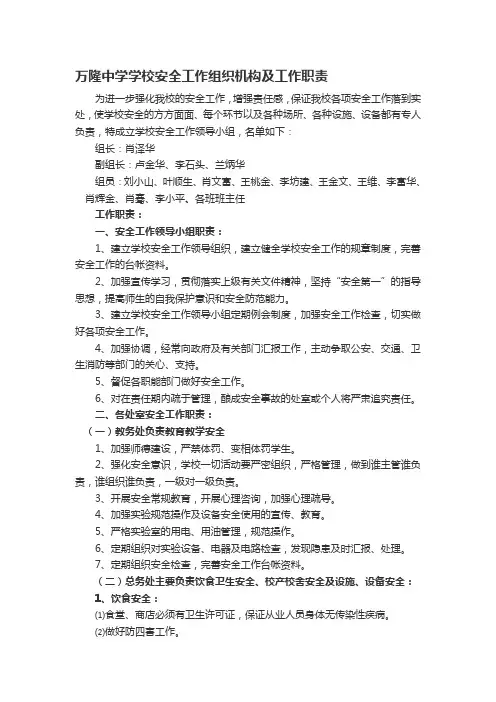 学校安全工作组织机构及工作职责
