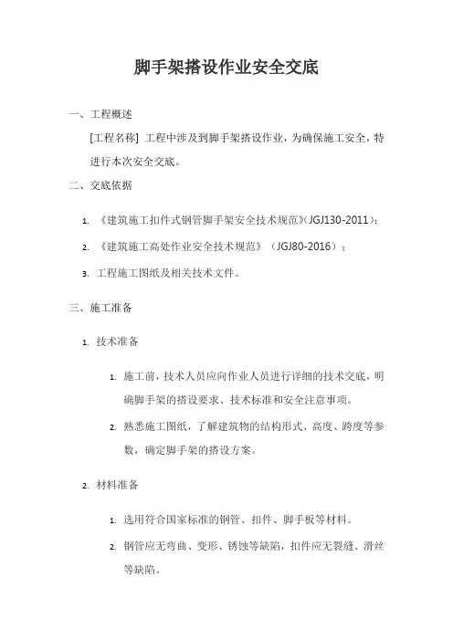 脚手架搭设作业安全交底