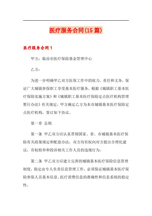 医疗服务合同(15篇)