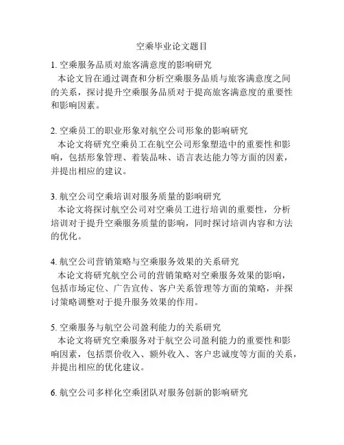 空乘毕业论文题目