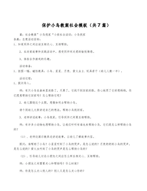 保护小鸟教案社会模板(共7篇)