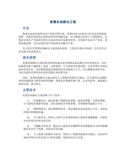 智慧农场解决方案
