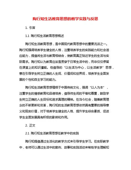 陶行知生活教育思想的教学实践与反思