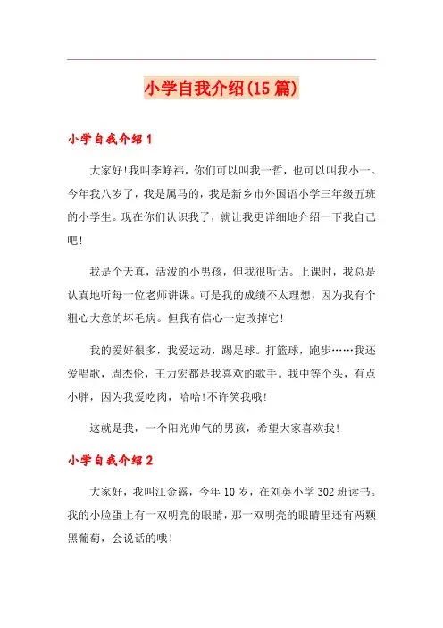 小学自我介绍(15篇)