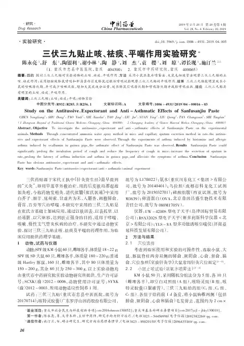 三伏三九贴止咳、祛痰、平喘作用实验研究