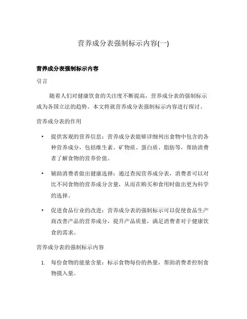 营养成分表强制标示内容(一)