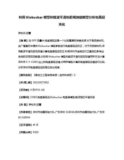 利用Klobuchar模型和载波平滑伪距观测值模型分析电离层变化