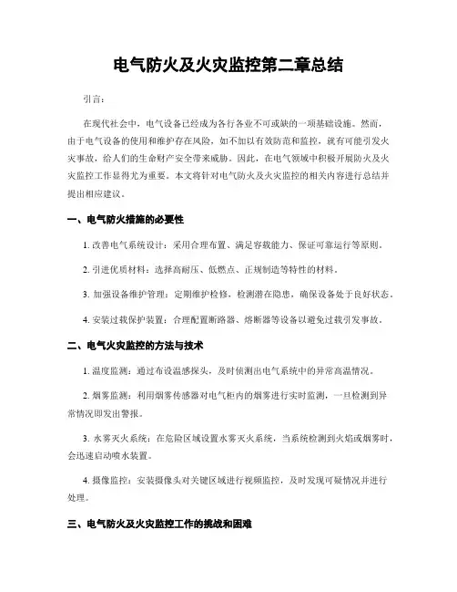 电气防火及火灾监控第二章总结