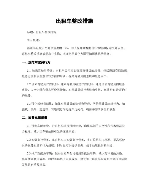 出租车整改措施