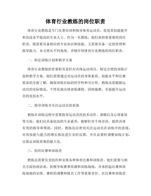 体育行业教练的岗位职责