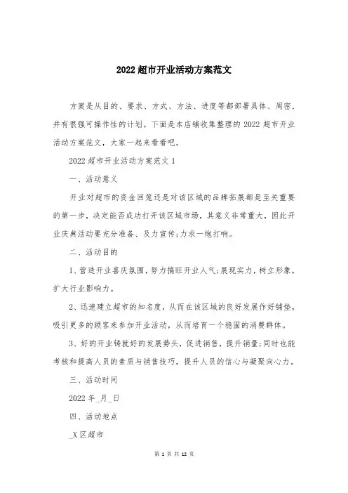 2022超市开业活动方案范文