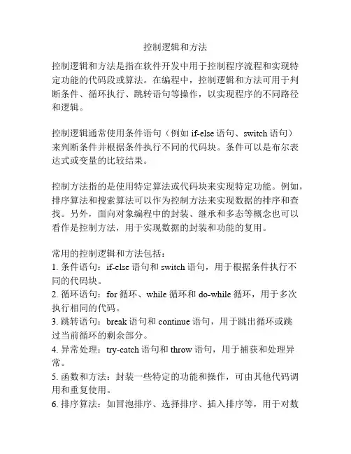 控制逻辑和方法