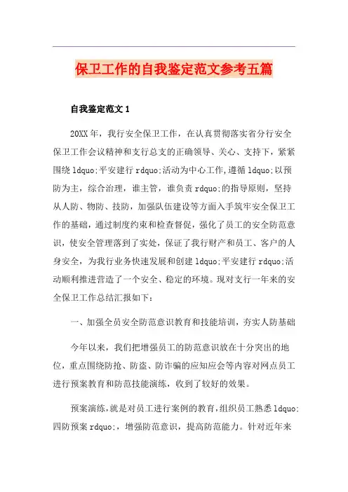 保卫工作的自我鉴定范文参考五篇