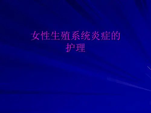女性生殖系统炎症的护理