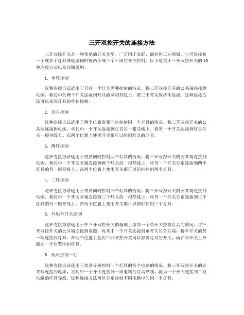 三开双控开关的连接方法