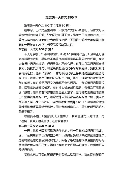 难忘的一天作文300字（精选50篇）