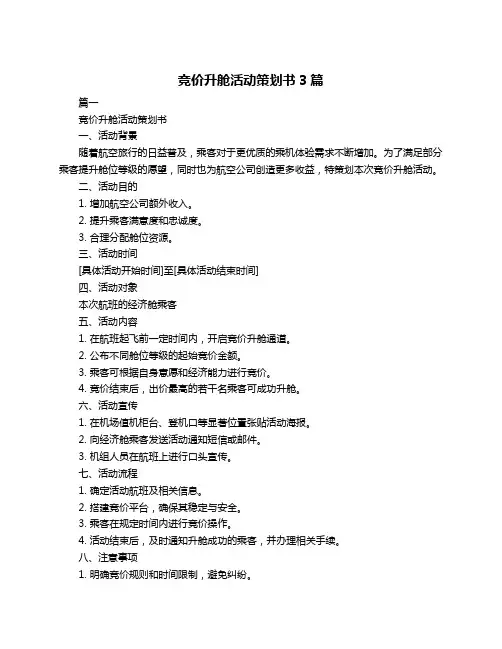 竞价升舱活动策划书3篇