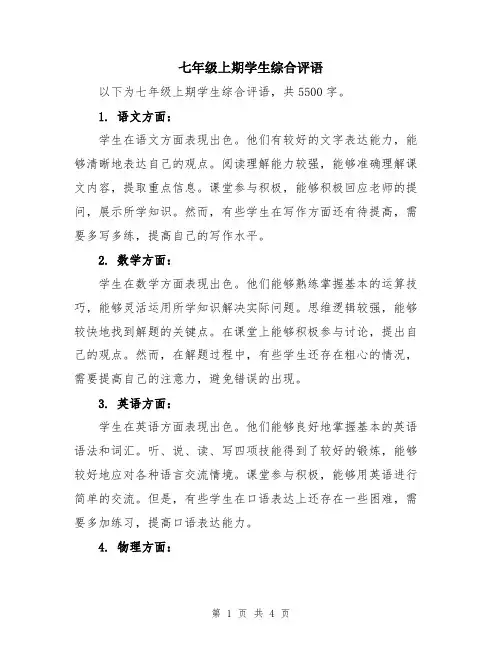 七年级上期学生综合评语