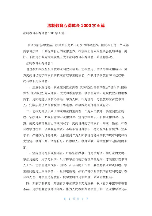法制教育心得体会1000字6篇