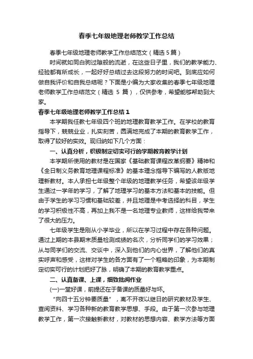 春季七年级地理老师教学工作总结