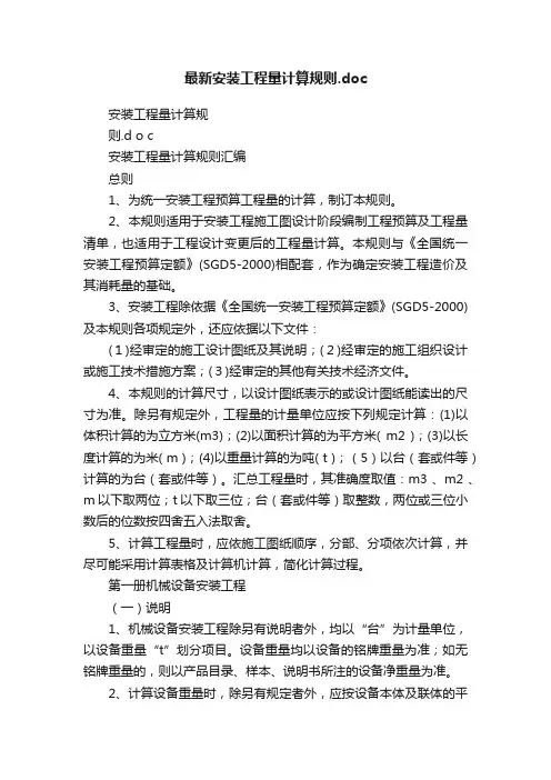最新安装工程量计算规则.doc