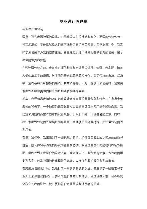 毕业设计酒包装