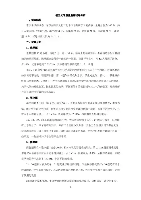 初三化学质量监测试卷分析