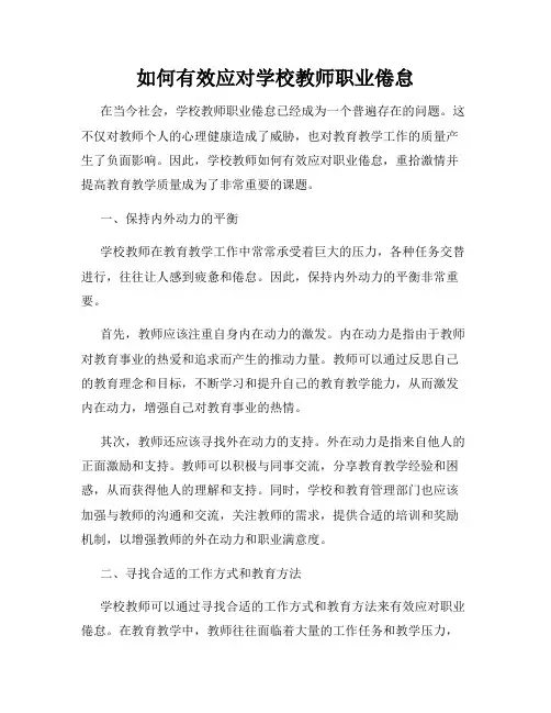 如何有效应对学校教师职业倦怠