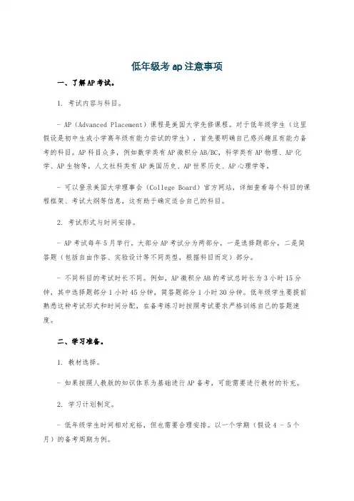 低年级考ap注意事项