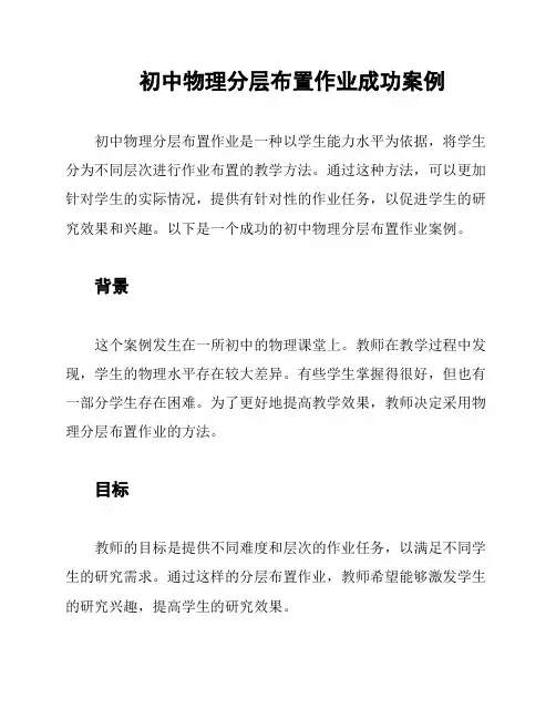 初中物理分层布置作业成功案例