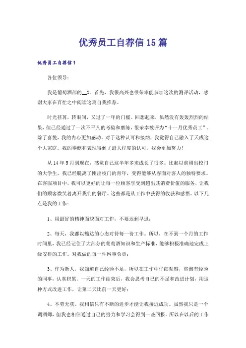 优秀员工自荐信15篇
