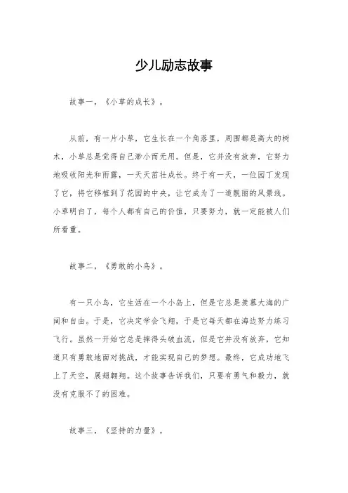 少儿励志故事
