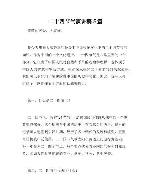 二十四节气演讲稿5篇